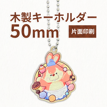 木製キーホルダー 【片面印刷】 50×50mm以内