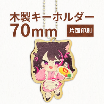 木製キーホルダー 【片面印刷】 70×70mm以内