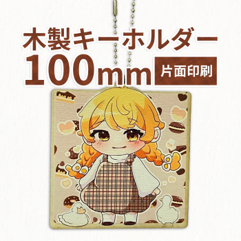 木製キーホルダー 【片面印刷】 100×100mm以内