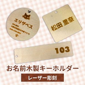木製 お名前キーホルダー(レーザー彫刻)