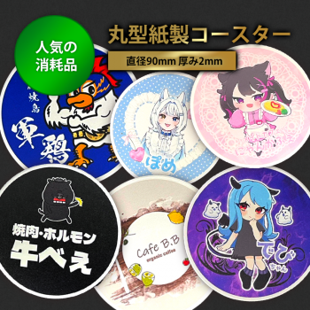 5枚から◎ オリジナル 紙製コースター【丸型】 厚さ2mm|直径9cm