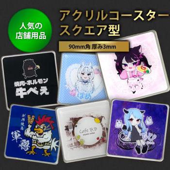 好きなデザインでつくれる!アクリルコースター【スクエア型】 9cm|厚さ 3mm