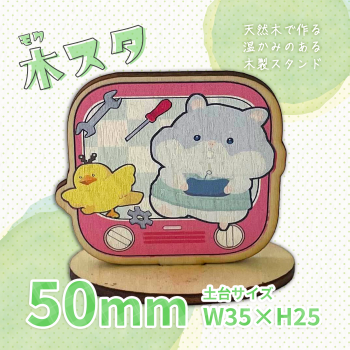 木製スタンド 【片面印刷】 50×50mm以内
