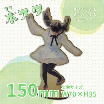 木製スタンド 【片面印刷】 150×150mm以内