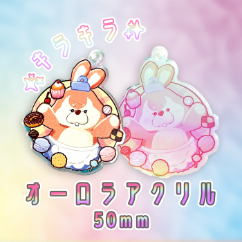 オーロラアクリルキーホルダー 【片面印刷】 50×50mm以内