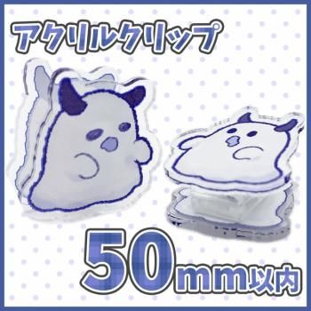 アクリルクリップ 【片面印刷】 50×50mm以内