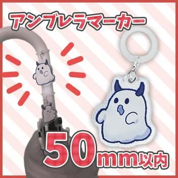 アンブレラマーカー 【片面印刷】 50×50mm以内