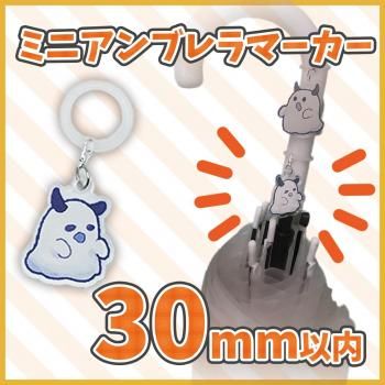 ミニアンブレラマーカー 【片面印刷】 30×30mm以内