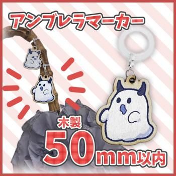 木製アンブレラマーカー 【片面印刷】 50×50mm以内