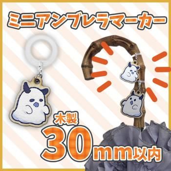 木製ミニアンブレラマーカー 【片面印刷】 30×30mm以内