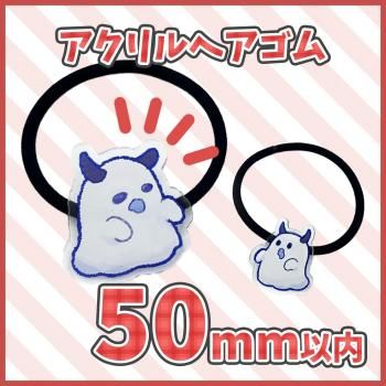 アクリルヘアゴム 【片面印刷】 50×50mm以内
