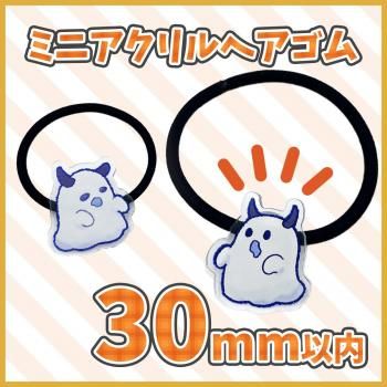 ミニアクリルヘアゴム 【片面印刷】 30×30mm以内