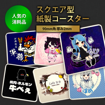 5枚から◎ オリジナル 紙製コースター【スクエア型】 厚さ2mm|9cm