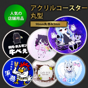 好きなデザインでつくれる!アクリルコースター【丸型】 9cm|厚さ 3mm