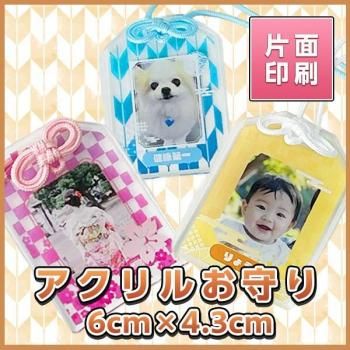 アクリルお守り 6cm×4.3cm 【片面印刷】