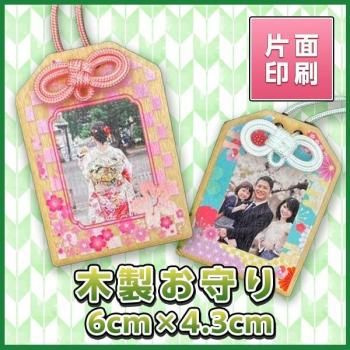 木製お守り 6cm×4.3cm 【片面印刷】