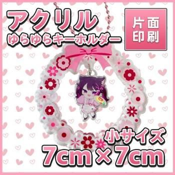 アクリルゆらゆらキーホルダー 小7cm×7cm【片面印刷】