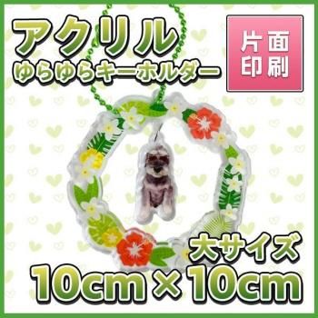 アクリルゆらゆらキーホルダー 大10cm×10cm【片面印刷】