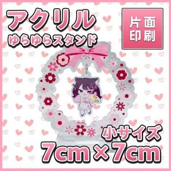 アクリルゆらゆらスタンド 小7cm×7cm以内 【片面印刷】