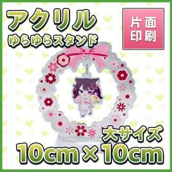 アクリルゆらゆらスタンド 大10cm×10cm以内 【片面印刷】