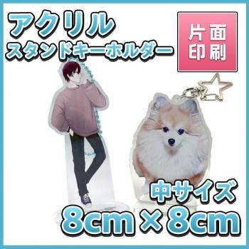 アクリルスタンドキーホルダー 中8cm×8cm【片面印刷】