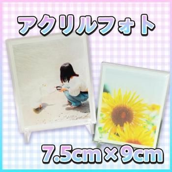 アクリルフォト 7.5cm×9cm