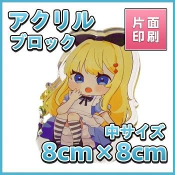 アクリルブロック8cm×8cm 【片面印刷】