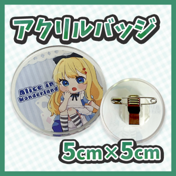 アクリルバッジ 5cm×5cm 【片面印刷】