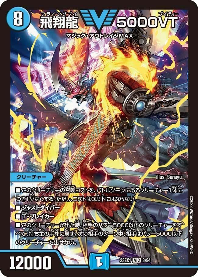 飛翔龍5000VT 初期版 3枚 特価】飛翔龍 5000VT(DM23EX1 3/84) - トレカショップ ルート