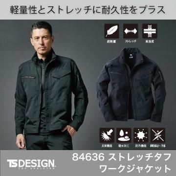 TS DESIGN | 84646ストレッチタフライダーワークジャケット|秋冬