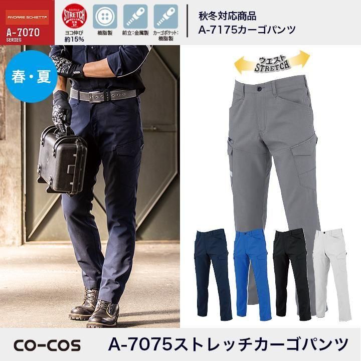 CO-COS|A-7075ストレッチカーゴパンツ|春夏 - 作業服・ビジネス