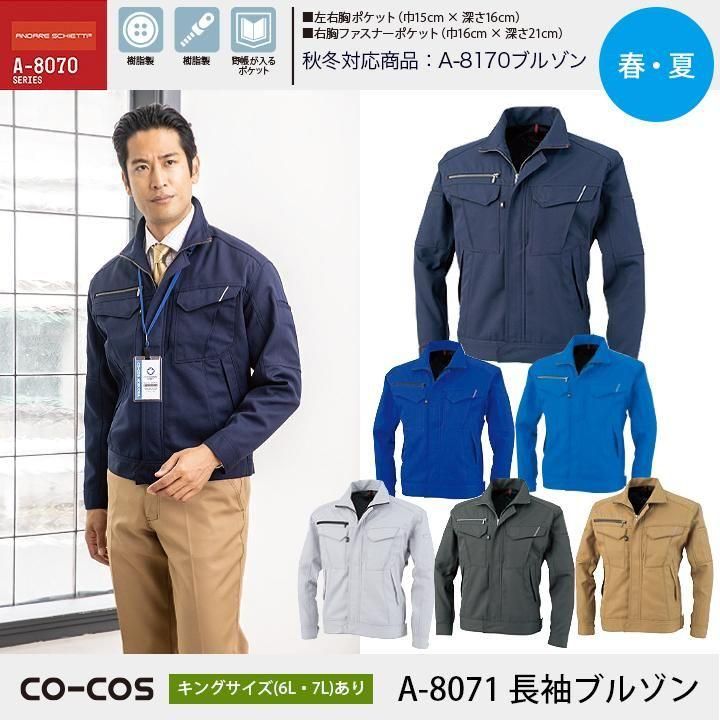 CO-COS|A-8071長袖ブルゾン｜春夏 - 作業服・ビジネス仕事着の