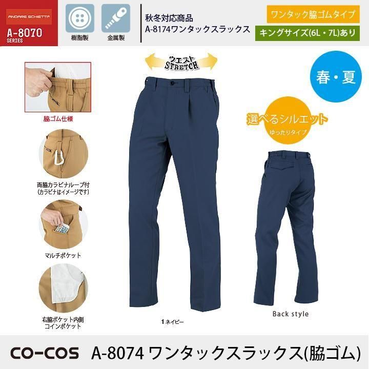 CO-COS|A-8074ワンタックスラックス（脇ゴム）｜春夏 - 作業服