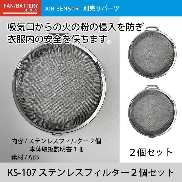 KURODARUMA ｜KS-107ステンレスフィルター2個セット | 電動