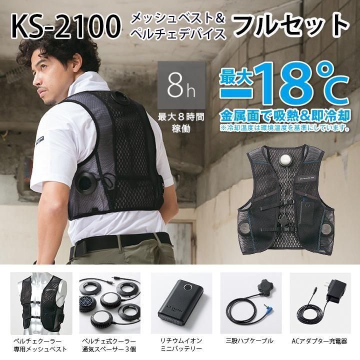 KURODARUMA ｜KS-2100メッシュベスト＆ペルチェディバイスフルセット