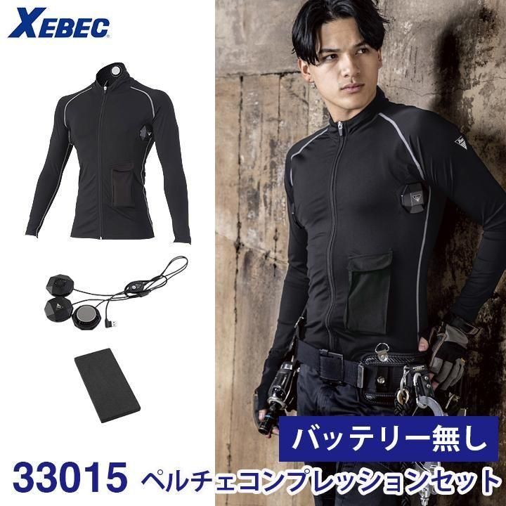 べルチェ　コンプレッションセット ジーベック XEBEC ペルチェコンプレッションセット (バッテリー