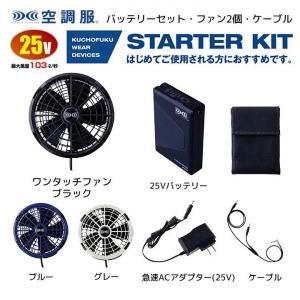 XEBEC ｜XS23011空調服®ファン・バッテリースターターキット | 電動