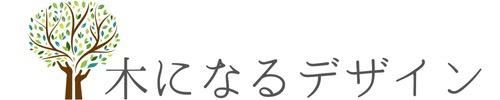 木になるデザイン