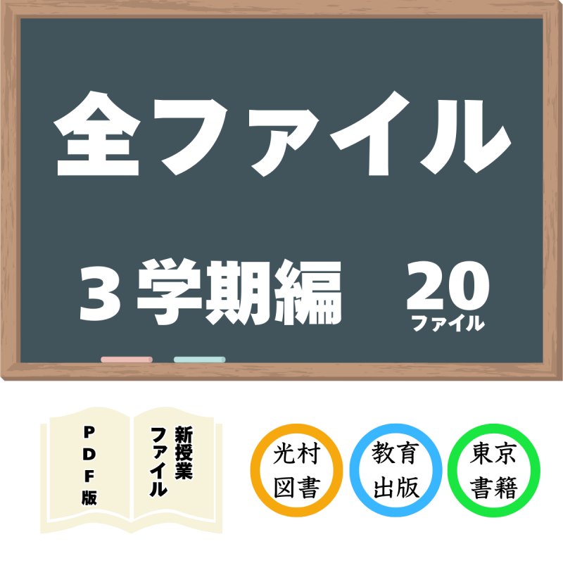 【DL版】新授業ファイル 3学期編 全20ファイルセット<img class='new_mark_img2' src='https://img.shop-pro.jp/img/new/icons3.gif' style='border:none;display:inline;margin:0px;padding:0px;width:auto;' />