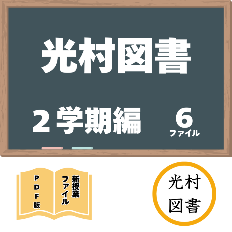 【DL版】光村図書 2学期編 新授業ファイルセット(6ファイル)<img class='new_mark_img2' src='https://img.shop-pro.jp/img/new/icons3.gif' style='border:none;display:inline;margin:0px;padding:0px;width:auto;' />