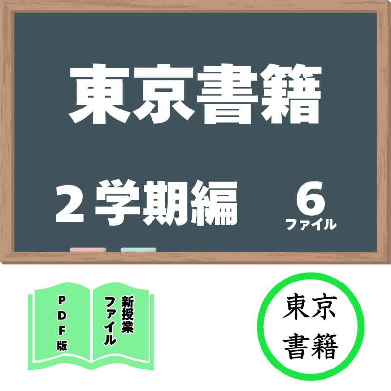 【DL版】東京書籍 2学期編 新授業ファイルセット(6ファイル)<img class='new_mark_img2' src='https://img.shop-pro.jp/img/new/icons3.gif' style='border:none;display:inline;margin:0px;padding:0px;width:auto;' />