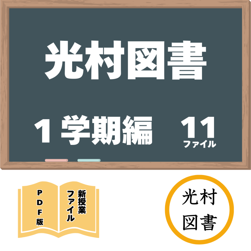 【DL版】光村図書 1学期編 新授業ファイルセット(11ファイル)<img class='new_mark_img2' src='https://img.shop-pro.jp/img/new/icons3.gif' style='border:none;display:inline;margin:0px;padding:0px;width:auto;' />