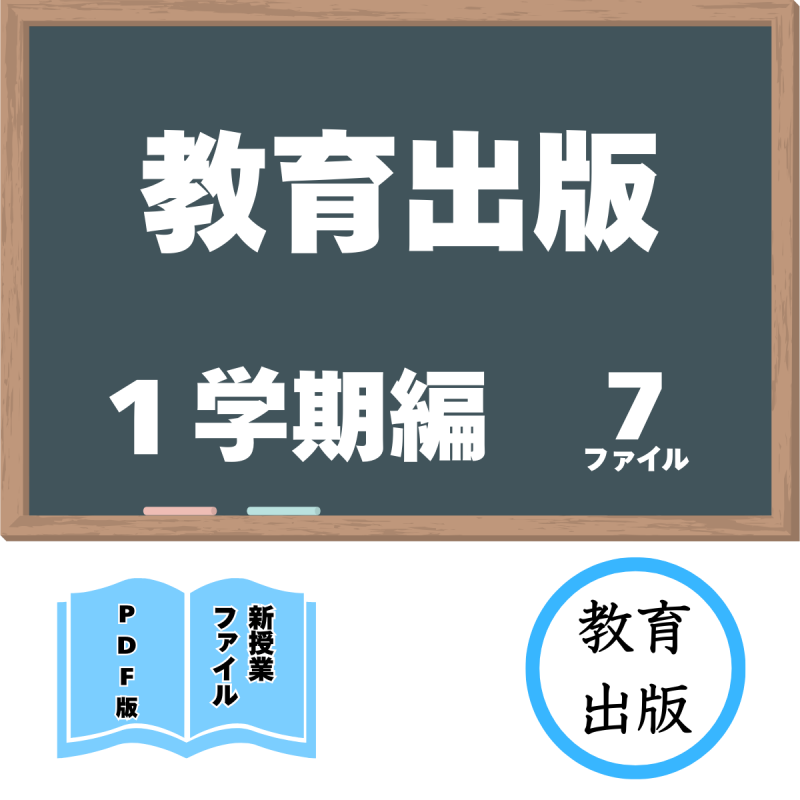 【DL版】教育出版 1学期編 新授業ファイルセット(7ファイル)<img class='new_mark_img2' src='https://img.shop-pro.jp/img/new/icons3.gif' style='border:none;display:inline;margin:0px;padding:0px;width:auto;' />