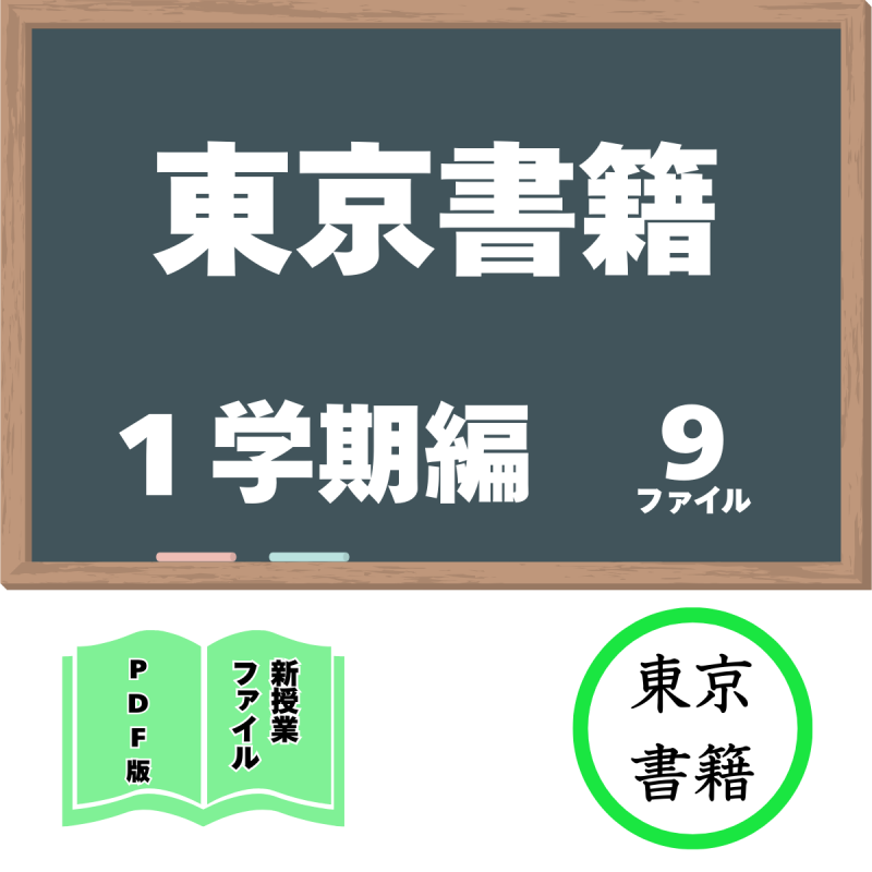 【DL版】東京書籍 1学期編 新授業ファイルセット(9ファイル)<img class='new_mark_img2' src='https://img.shop-pro.jp/img/new/icons3.gif' style='border:none;display:inline;margin:0px;padding:0px;width:auto;' />