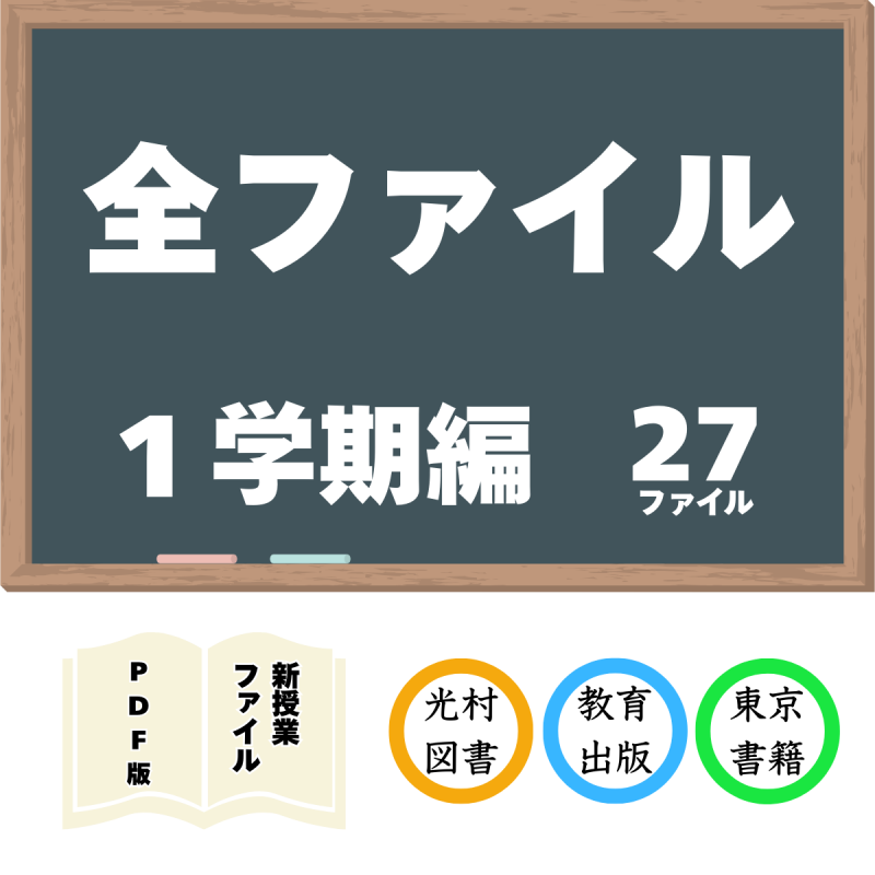 【DL版】新授業ファイル 1学期編 全27ファイルセット<img class='new_mark_img2' src='https://img.shop-pro.jp/img/new/icons3.gif' style='border:none;display:inline;margin:0px;padding:0px;width:auto;' />
