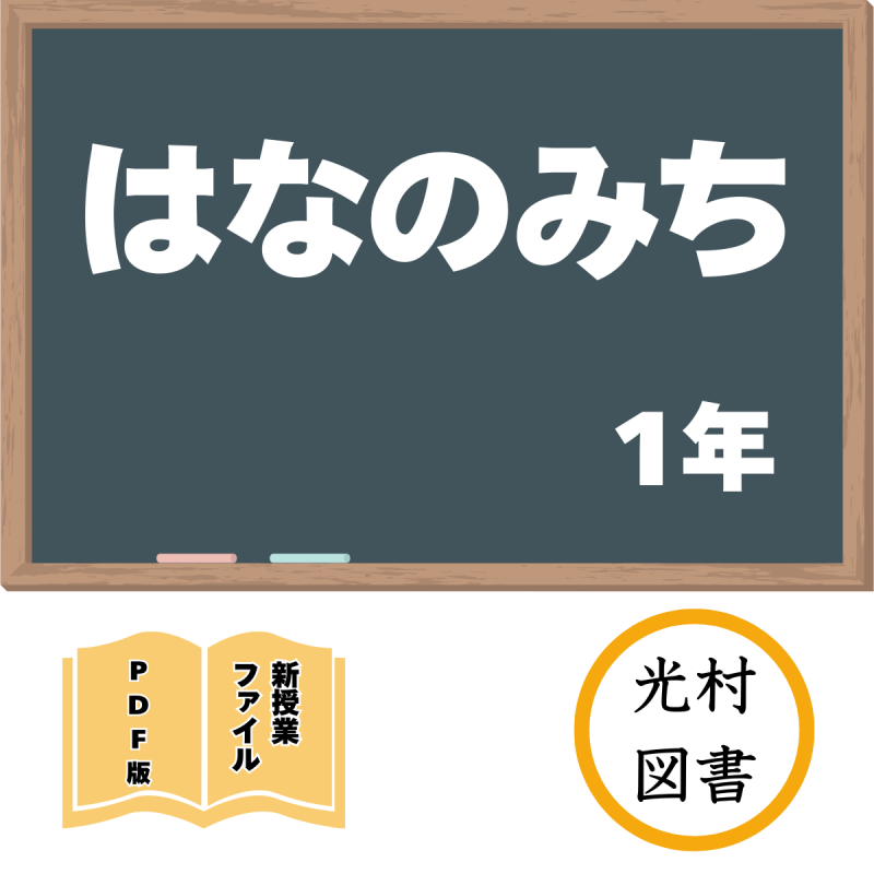 【DL版】新授業ファイル「はなのみち」(光村1年)<img class='new_mark_img2' src='https://img.shop-pro.jp/img/new/icons3.gif' style='border:none;display:inline;margin:0px;padding:0px;width:auto;' />