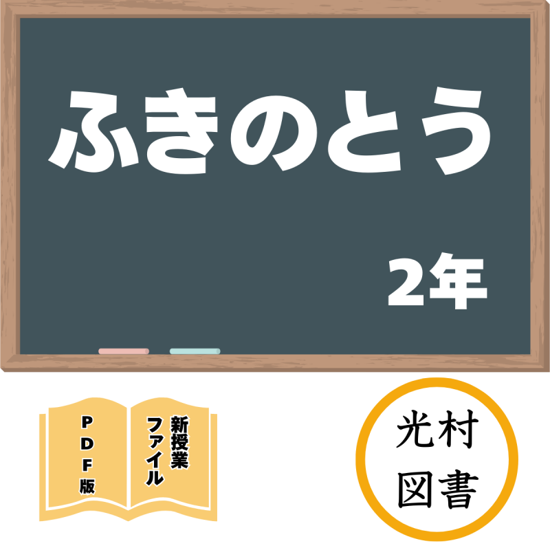 【DL版】新授業ファイル「ふきのとう」(光村2年)<img class='new_mark_img2' src='https://img.shop-pro.jp/img/new/icons3.gif' style='border:none;display:inline;margin:0px;padding:0px;width:auto;' />