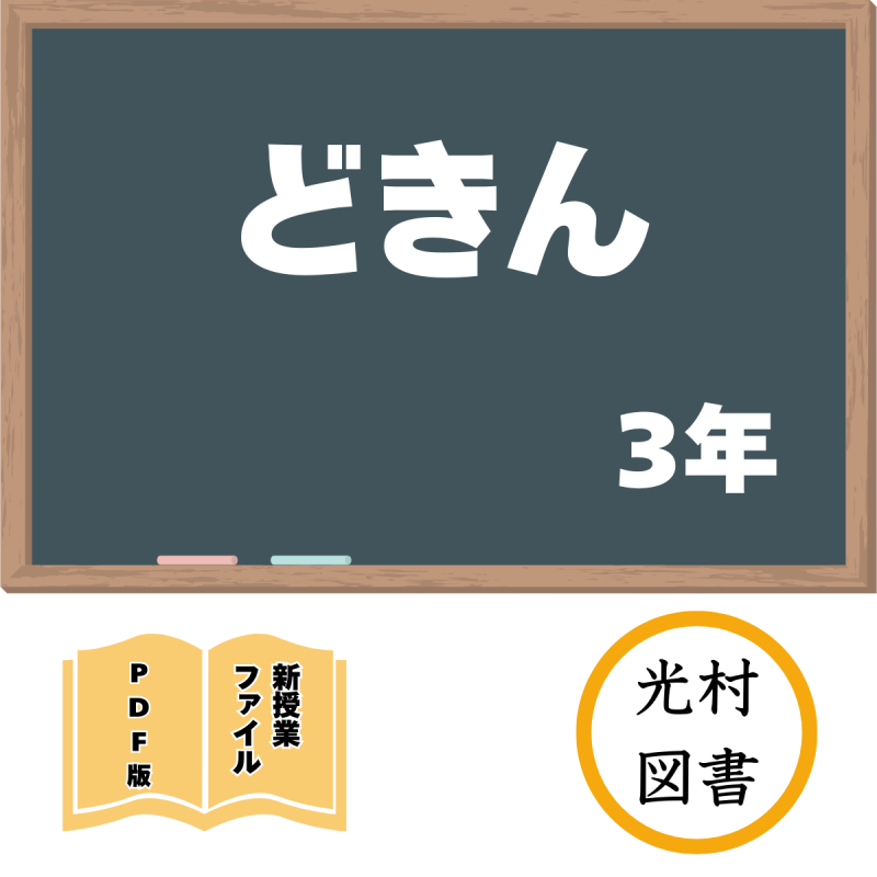 【DL版】新授業ファイル「どきん」(光村3年)<img class='new_mark_img2' src='https://img.shop-pro.jp/img/new/icons3.gif' style='border:none;display:inline;margin:0px;padding:0px;width:auto;' />