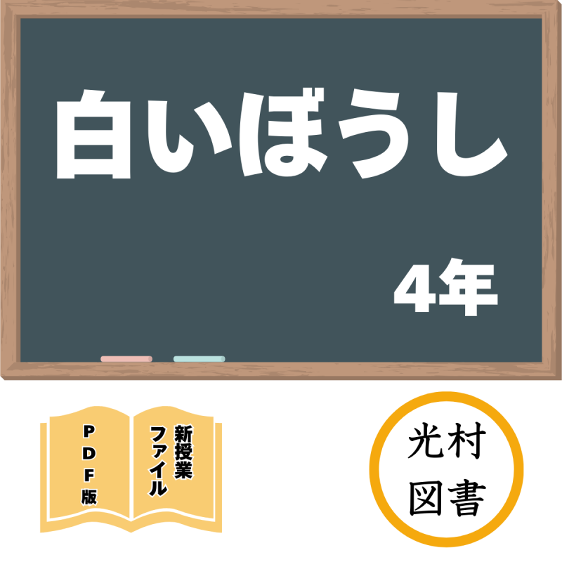 【DL版】新授業ファイル「白いぼうし」(光村4年)<img class='new_mark_img2' src='https://img.shop-pro.jp/img/new/icons3.gif' style='border:none;display:inline;margin:0px;padding:0px;width:auto;' />