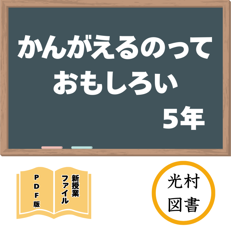 【DL版】新授業ファイル「かんがえるのって おもしろい」(光村5年)<img class='new_mark_img2' src='https://img.shop-pro.jp/img/new/icons3.gif' style='border:none;display:inline;margin:0px;padding:0px;width:auto;' />